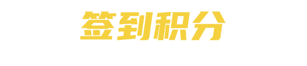 签到积分