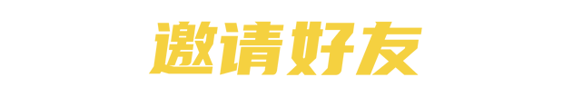 邀请好友