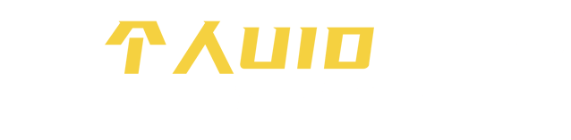 个人UID如何查看？