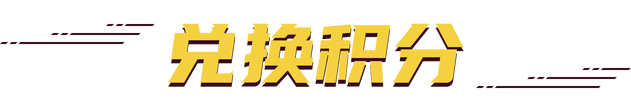 积分兑换