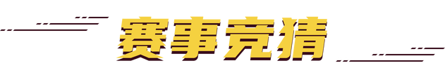 赛事竞猜