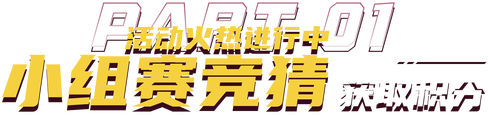 小组赛竞猜获取积分