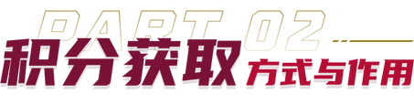 积分获取方式与作用