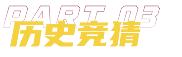 历史竞猜记录