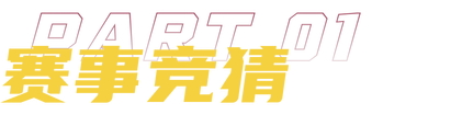赛事竞猜获取积分