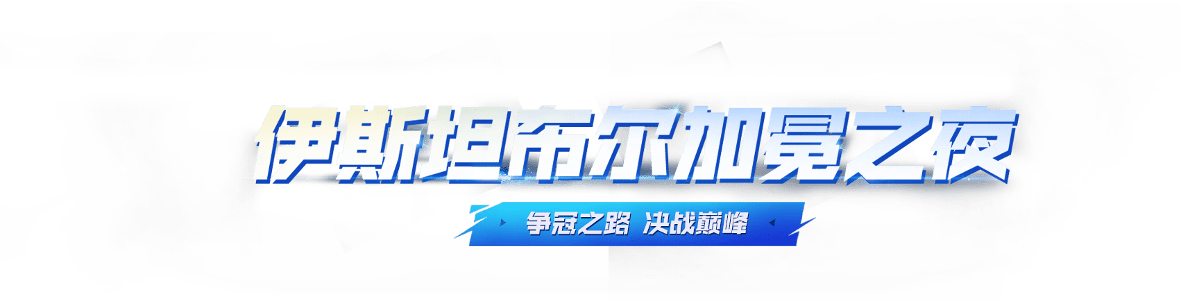 信仰先锋 抢先开场